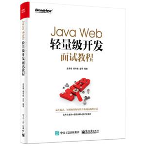 JavaWeb轻量级开发面试教程