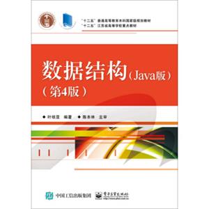 数据结构（Java版第4版）