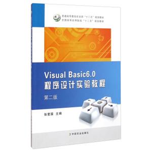 VisualBasic6.0程序设计实验教程（第二版）/普通高等教育农业部“十二五”规划教材