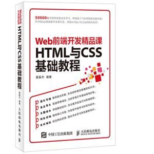 HTML与CSS基础教程Web前端开发精品课