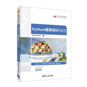 Python程序设计入门/21世纪高等学校计算机基础实用规划教材