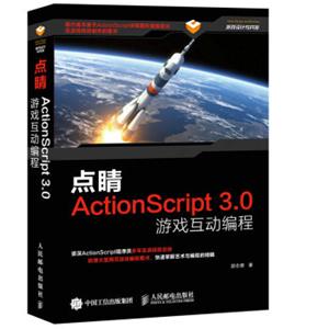 点睛ActionScript3.0游戏互动编程