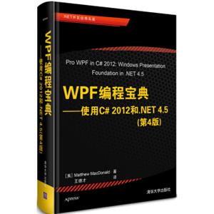 WPF编程宝典：使用C#2012和.NET4.5（第4版）[ProWPFinC#2012:WindowsPresentationFoundationin.NET4.5]