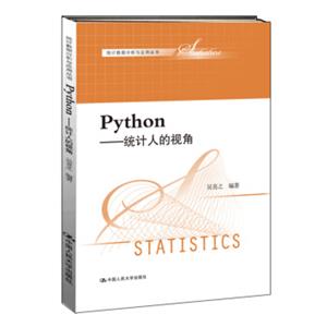 Python：统计人的视角/统计数据分析与应用丛书