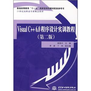 普通高等教育“十一五”国家级规划教材配套参考书：VisualC++6.0程序设计实训教程（第2版）