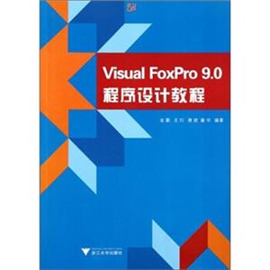 VisualFoxPro9.0程序设计教程