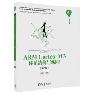 清华开发者书库：ARMCortex-M3体系结构与编程（第2版）