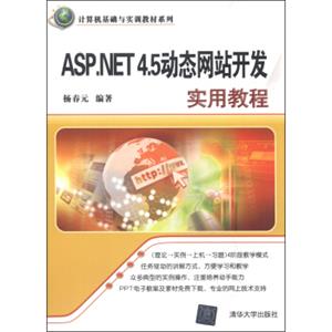 计算机基础与实训教材系列：ASP.NET4.5动态网站开发实用教程