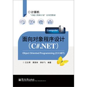 面向对象程序设计（C#.NET）