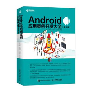 Android应用案例开发大全第4版
