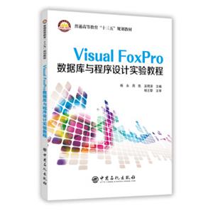 VisualFoxPro数据库与程序设计实验教程