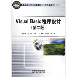 高等院校新课程体系计算机基础教育规划教材：VisualBasic程序设计（第2版）