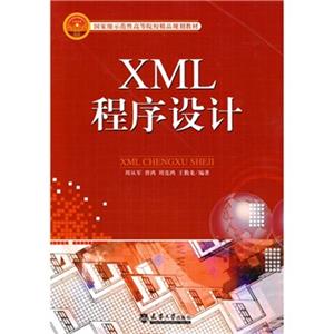 国家级示范性高等院校精品规划教材：XML程序设计