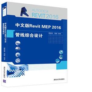 中文版RevitMEP2016管线综合设计