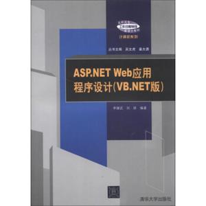 ASP.NETWeb应用程序设计（VB.NET版）/高职高专“工作过程导向”新理念教材·计算机系列