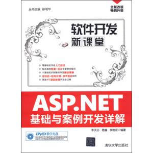 软件开发信课堂：ASP.NET基础与案例开发详解（附DVD光盘1张）