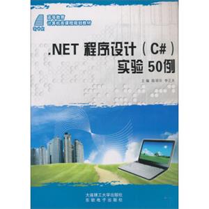 .NET程序设计（C#）实验50例/高等教育计算机类课程规划教材