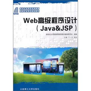 新世纪应用型高等教育·网络专业系列规划教材：Web高级程序设计（Java&JSP）