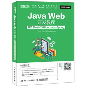 JavaWeb开发教程基于Struts2+Hibernate+Spring