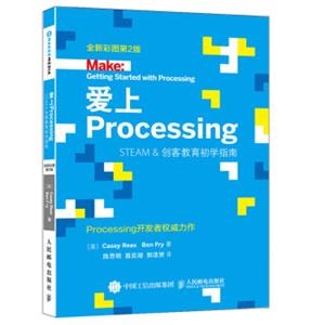 爱上ProcessingSteam&创客教育初学指南全新彩图第2版