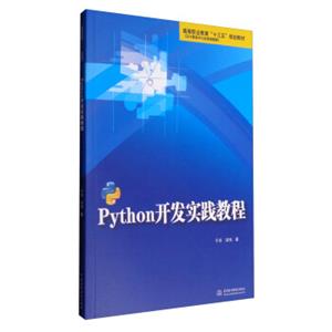 Python开发实践教程/高等职业教育“十三五”规划教材
