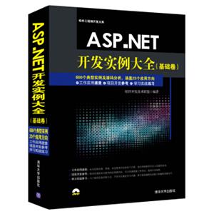 ASP.NET开发实例大全·基础卷/软件工程师开发大系（附光盘）