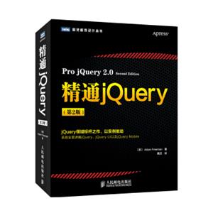 图灵程序设计丛书：精通jQuery（第2版）