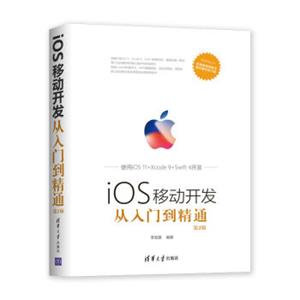 移动开发丛书：iOS移动开发从入门到精通（第2版）