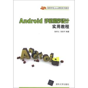 Android手机程序设计实用教程/高等学校Java课程系列教材