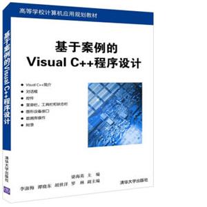 基于案例的VisualC++程序设计/高等学校计算机应用规划教材