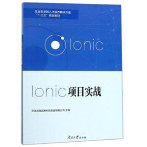 Ionic项目实战/企业级卓越人才培养解决方案“十三五”规划教材