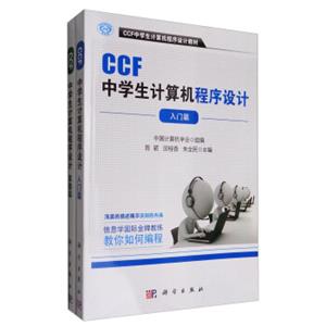 CCF中学生计算机程序设计套装（套装共2册）/CCF中学生计算机程序设计教材