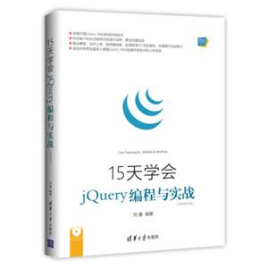 15天学会jQuery编程与实战（视频教学版）（配光盘）（Web前端技术丛书）