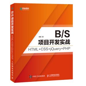 B/S项目开发实战HTML+CSS+jQuery+PHP