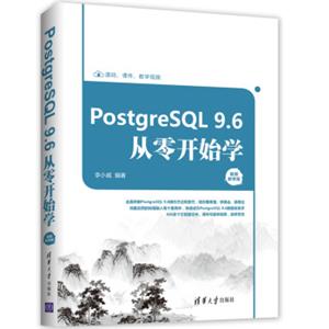 PostgreSQL9.6从零开始学(视频教学版)