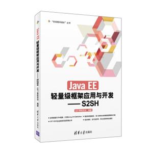 JavaEE轻量级框架应用与开发：S2SH