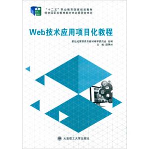 Web技术应用项目化教程