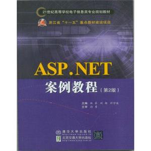ASP.NET案例教程（第2版）