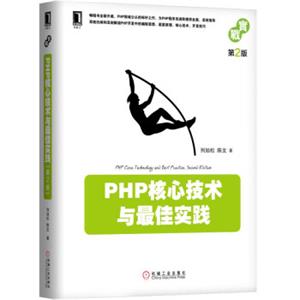 PHP核心技术与最佳实践（第2版）