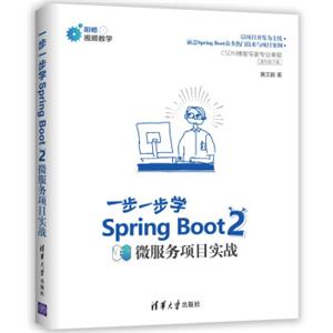 SpringBoot2一步一步学微服务项目实战