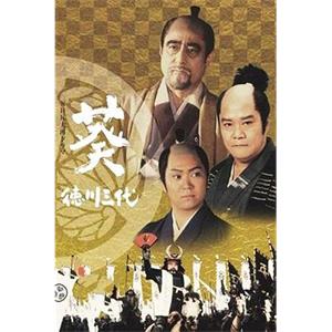 葵 德川三代 葵 徳川三代(2000)