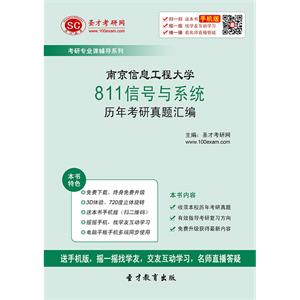 南京信息工程大学811信号与系统历年考研真题汇编