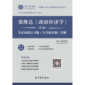 张维达《政治经济学》（第3版）笔记和课后习题（含考研真题）详解