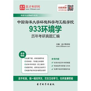 中国海洋大学环境科学与工程学院933环境学历年考研真题汇编