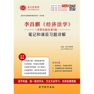 李昌麒《经济法学》（法律出版社第2版）笔记和课后习题详解