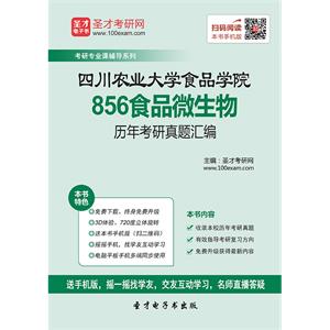 四川农业大学食品学院856食品微生物历年考研真题汇编