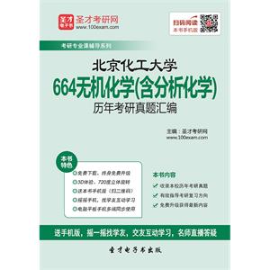 北京化工大学664无机化学（含分析化学）历年考研真题汇编