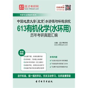 中国地质大学（北京）水资源与环境学院613有机化学（水环用）历年考研真题汇编