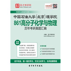中国石油大学（北京）理学院861高分子化学与物理历年考研真题汇编