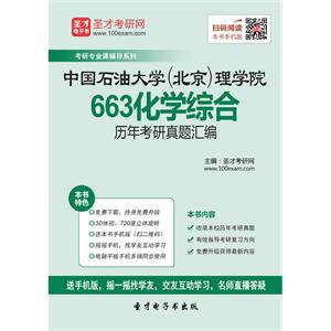 中国石油大学（北京）理学院663化学综合历年考研真题汇编